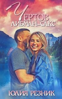 Застенчивые кроны 1. Чертов Либман-Сакс - Юлия Резник