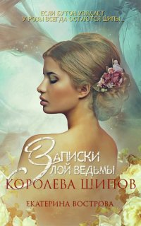 Легенды Осеннего Леса 2. Записки злой ведьмы. Королева шипов - Екатерина Вострова