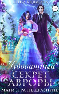 Дикая магия 6. «Чудовищный» секрет Авроры, или Магистра не дразнить! - Елена Княжина