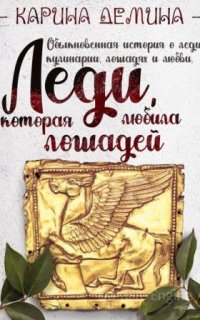 Леди, которая любила готовить 2. Леди, которая любила лошадей - Карина Демина