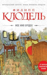 Мое имя Бродек - Филипп Клодель