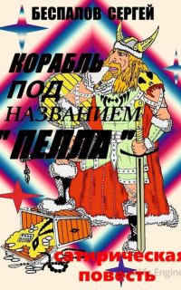 Корабль под названием Пелла - Серж Корсаковски
