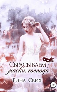 Наследница 3. Сбрасываем маски, господа - Рина Ских