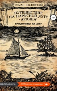 Путешествие на парусной яхте «Аргоша». Приключения на Дону - Роман Шкловский
