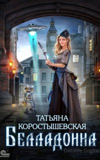 Белладонна - Татьяна Коростышевская