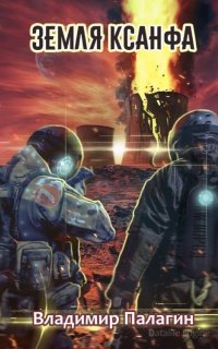 XXII век 1. Земля Ксанфа - Владимир Палагин