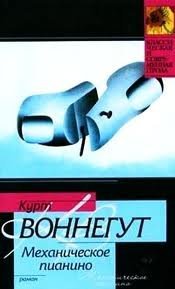 Утопия 14, или Механическое пианино - Курт Воннегут
