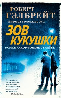 Корморан Страйк 1. Зов кукушки - Роберт Гэлбрейт