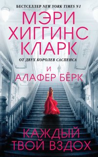 Под подозрением 5. Каждый твой вздох - Мэри Хиггинс Кларк, Алафер Берк