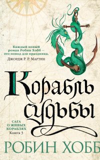 Сага о живых кораблях 3. Корабль судьбы - Робин Хобб