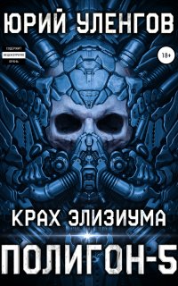 Полигон 5. Крах Элизиума - Юрий Уленгов