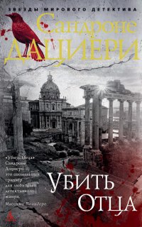 Коломба Каселли 1. Убить отца - Сандроне Дациери