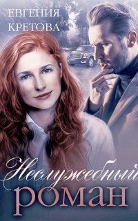 Романтические детективы Евгении Кретовой 1. Неслужебный роман - Евгения Кретова
