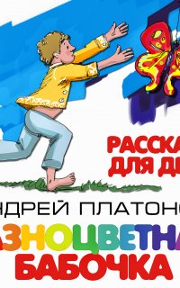 Разноцветная бабочка и другие рассказы для детей - Андрей Платонов