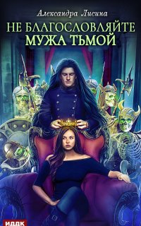 Хелька и её друзья 3. Не благословляйте мужа Тьмой - Александра Лисина