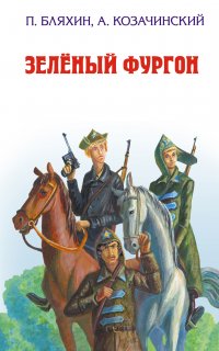 Зеленый фургон - Александр Козачинский