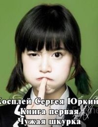 Косплей Сергея Юркина 1. Чужая шкурка - Андрей Кощиенко