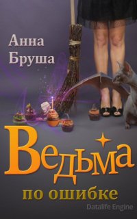 Ведьма по ошибке - Анна Бруша