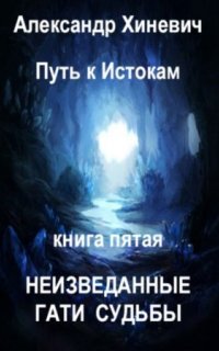 Путь к истокам 5. Неизведанные гати судьбы. Часть 1 - Александр Хиневич