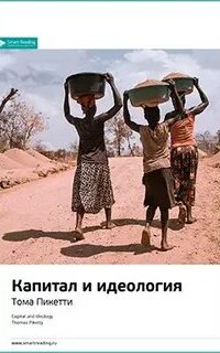 Ключевые идеи книги: Капитал и идеология - Тома Пикетти