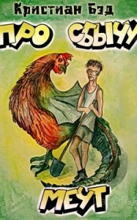 Про сбычу мечт. Сборник коротких рассказов - Кристиан Бэд