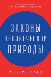 Законы человеческой природы - Роберт Грин