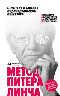 Стратегия и тактика индивидуального инвестора Метод Питера Линча - Питер Линч