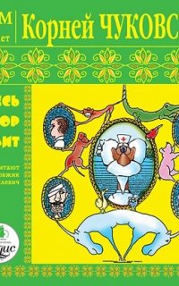 Детям от 2 до 7 лет. Весь доктор Айболит - Корней Чуковский