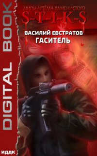 S-T-I-K-S. Гаситель - Василий Евстратов