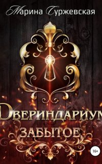 Двериндариум 3. Забытое - Марина Суржевская