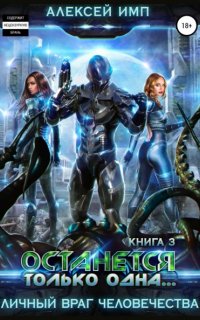 Личный враг человечества 3. Останется только одна… - Алексей Имп