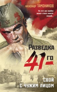 Свой с чужим лицом - Александр Тамоников