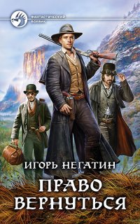 Право вернуться - Игорь Негатин