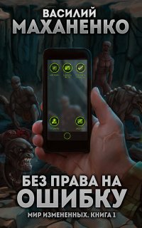 Мир измененных 1. Без права на ошибку - Василий Маханенко