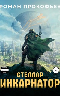 Стеллар 1. Инкарнатор - Роман Прокофьев