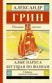 Алые паруса. Бегущая по волнам - Александр Грин