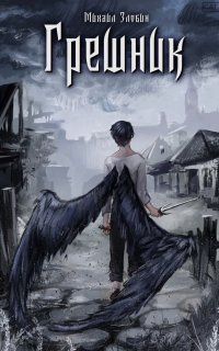 Пророк Дьявола 1. Грешник - Михаил Злобин