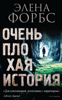 Очень плохая история - Элена Форбс