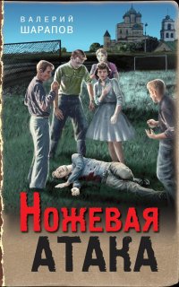 Тревожная весна 45-го. Ножевая атака - Валерий Шарапов