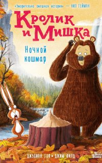 Кролик и Мишка 4. Ночной кошмар - Джулиан Гоф