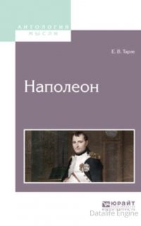 Наполеон - Евгений Тарле