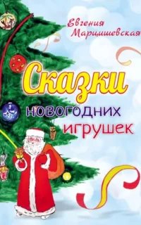 Сказки новогодних игрушек - Евгения Марцишевская