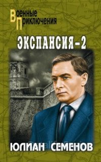 Штирлиц 11. Экспансия-2 - Юлиан Семенов