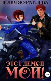 Этот демон мой! - Юлия Журавлева