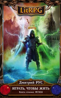 Играть чтобы жить 7. Исход - Дмитрий Рус