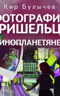 Фотография пришельца. Инопланетяне - Кир Булычев
