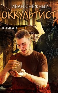 Оккультист - Иван Снежный