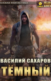 Темный - Василий Сахаров