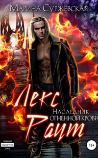 Лекс Раут 3. Наследник огненной крови - Марина Суржевская