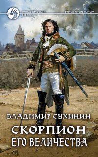 Виктор Глухов 5. Скорпион Его Величества - Владимир Сухинин